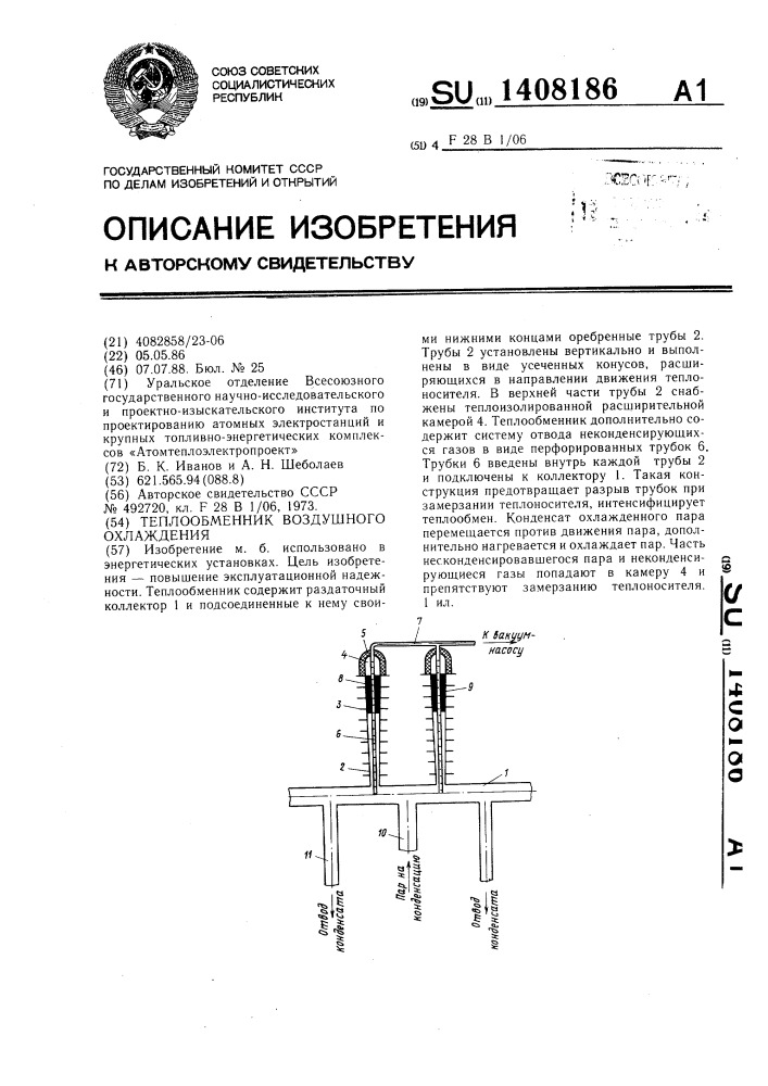 Теплообменник воздушного охлаждения (патент 1408186)