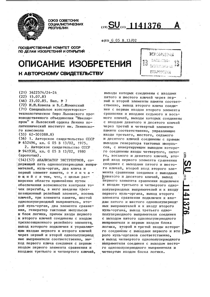 Анализатор экстремумов (патент 1141376)