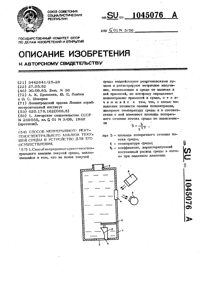 Способ непрерывного рентгеноспектрального анализа текучей среды и устройство для его осуществления (патент 1045076)