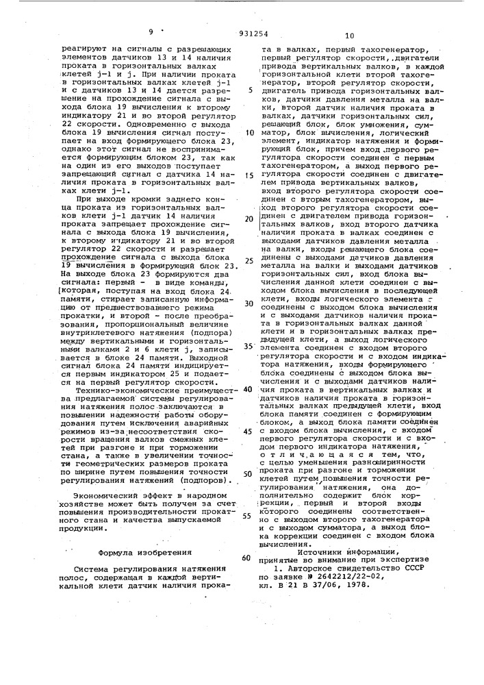 Система регулирования натяжения полос (патент 931254)