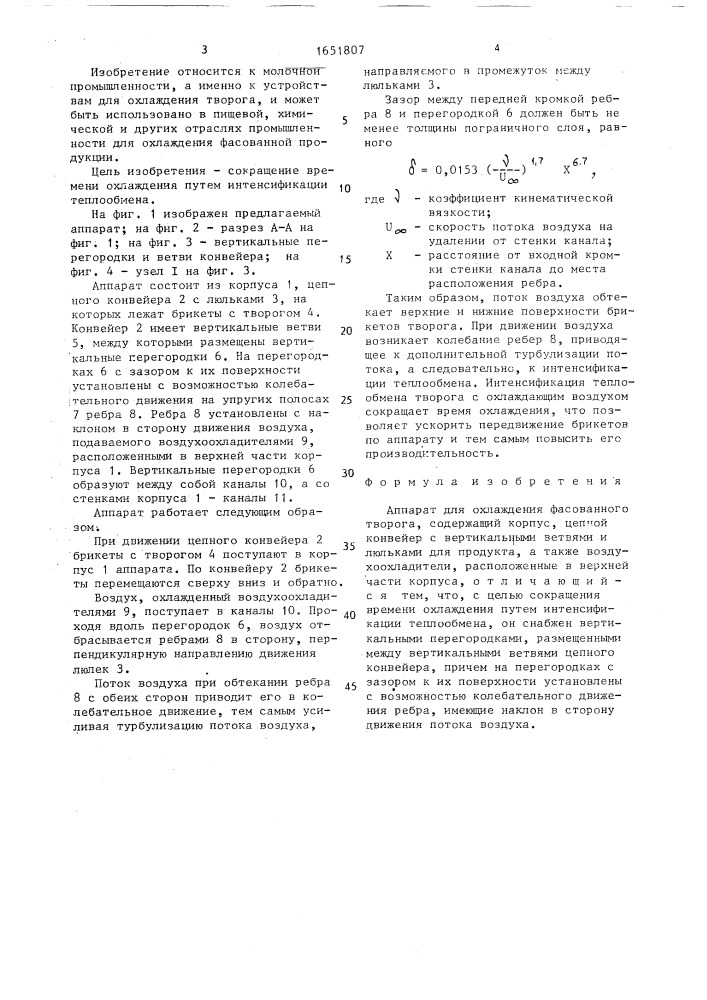 Аппарат для охлаждения фасованного творога (патент 1651807)