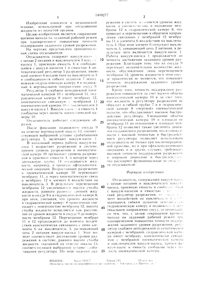 Отсасыватель (патент 1409277)