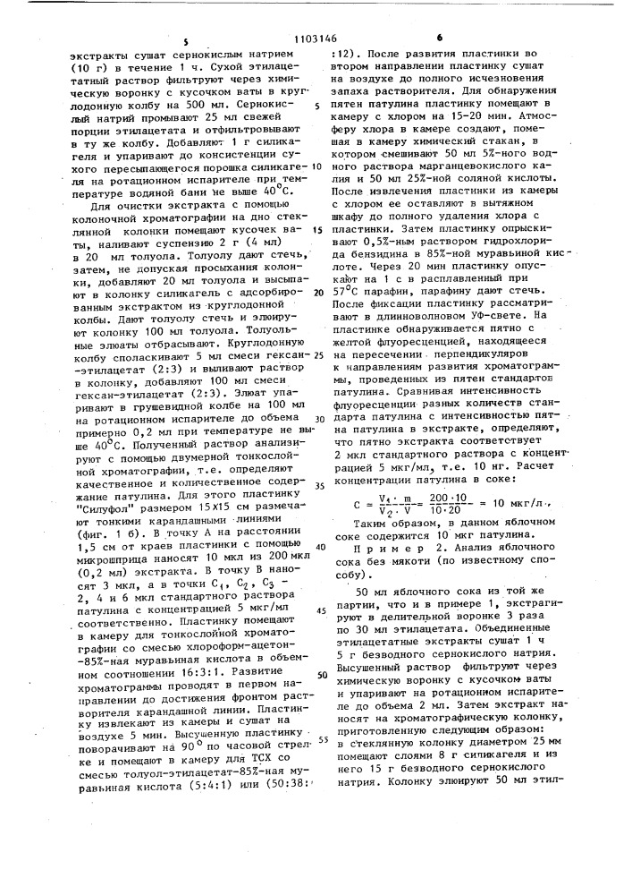 Способ определения патулина в пищевых продуктах (патент 1103146)