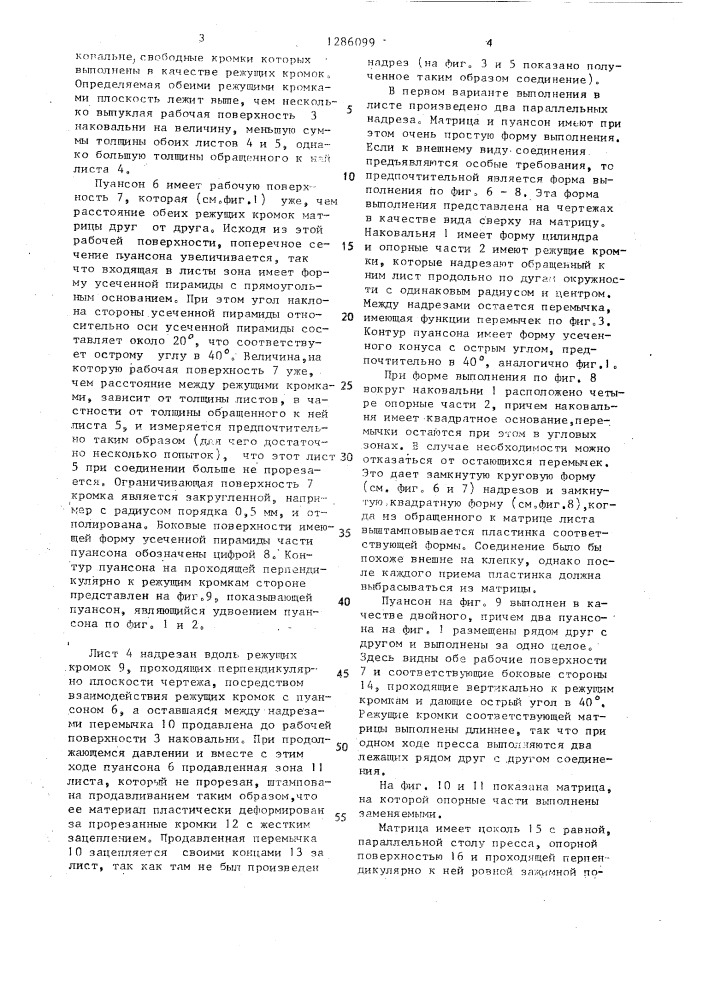 Способ соединения двух листов и устройство для его осуществления (патент 1286099)