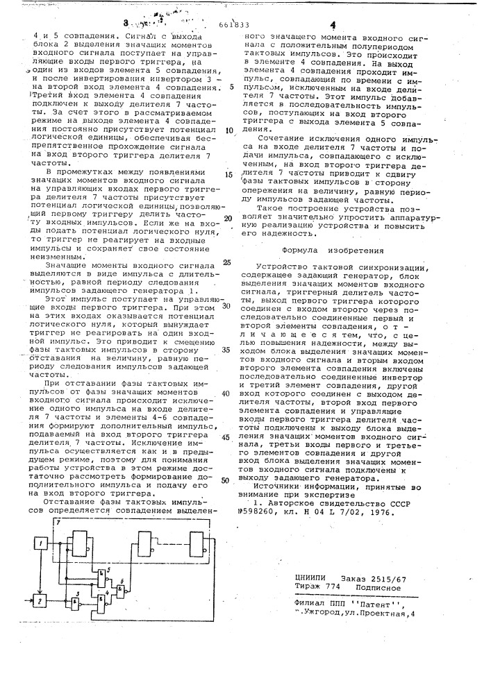 Устройство тактовой синхронизации (патент 661833)