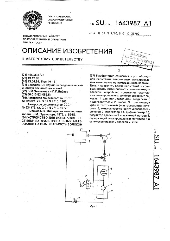 Устройство для испытания текстильных фильтровальных материалов на вымываемость волокон (патент 1643987)