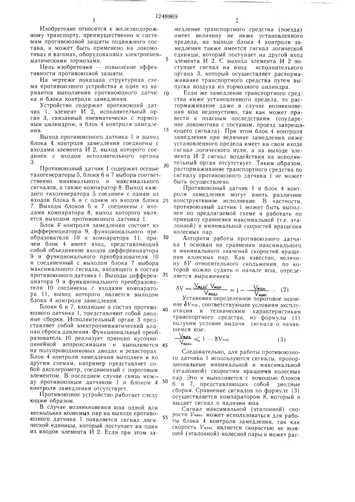 Противоюзное устройство железнодорожного транспортного средства (патент 1248869)