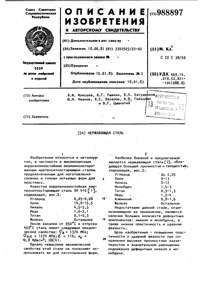 Нержавеющая сталь (патент 988897)