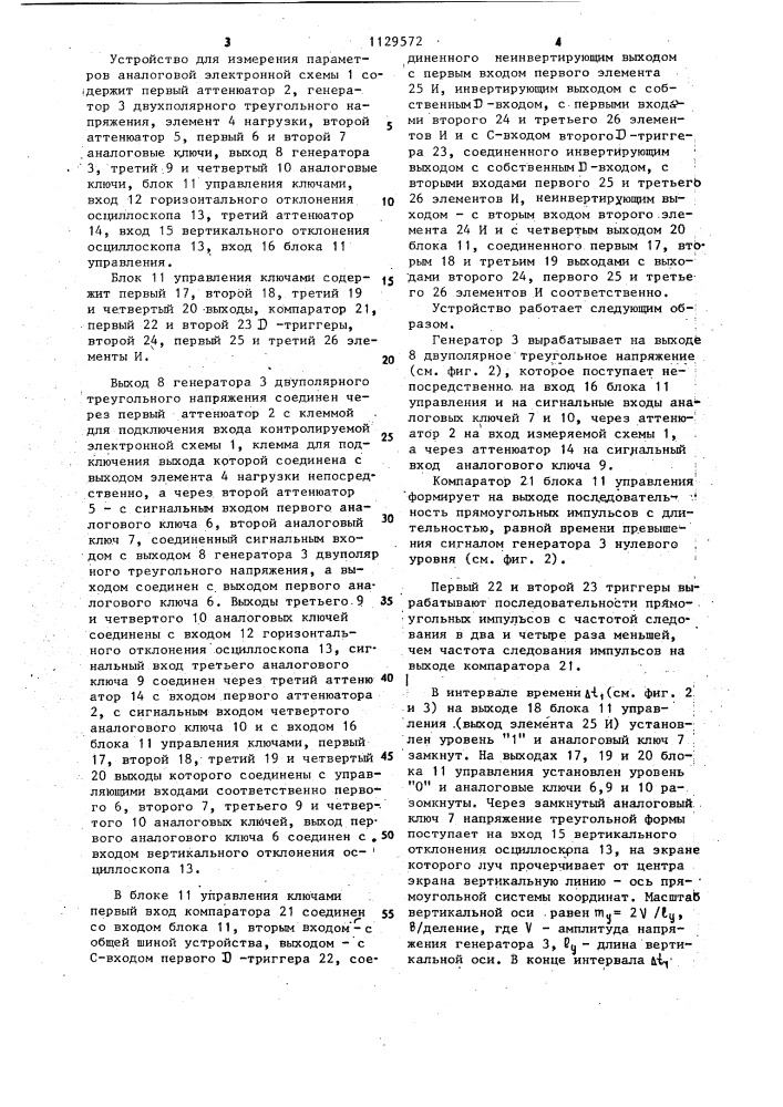 Устройство для измерения параметров аналоговых электронных схем (патент 1129572)