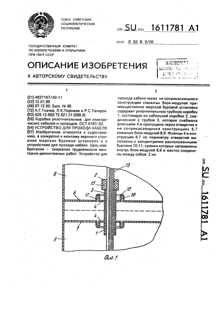 Устройство для прохода кабеля (патент 1611781)