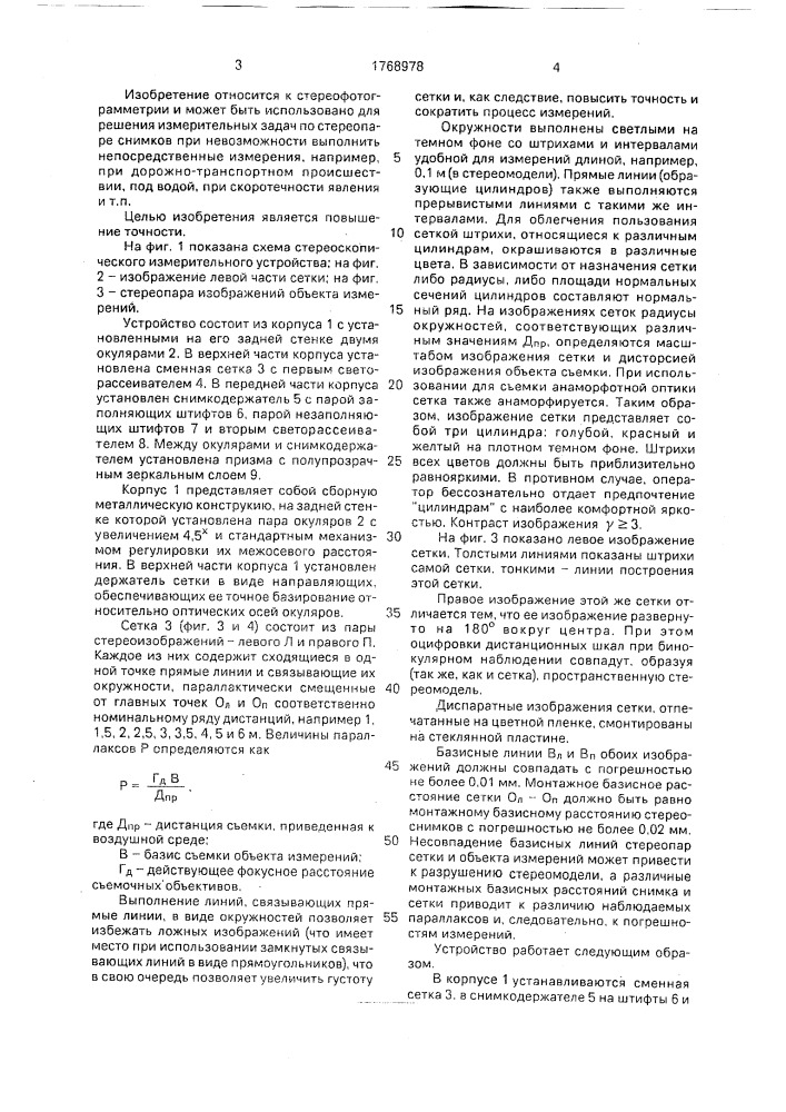 Стереоскопическое измерительное устройство (патент 1768978)
