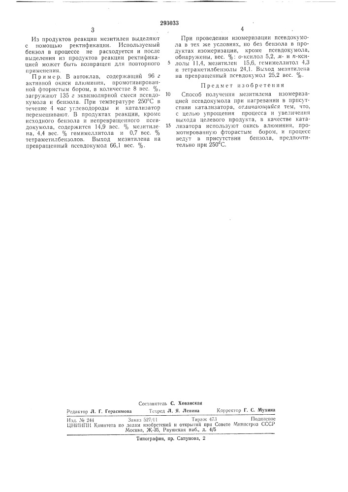 Способ получения мезитилена (патент 293033)