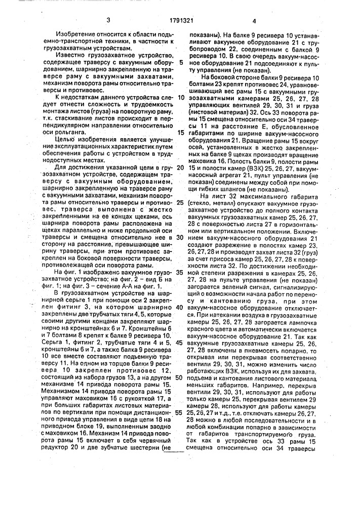 Грузозахватное устройство (патент 1791321)