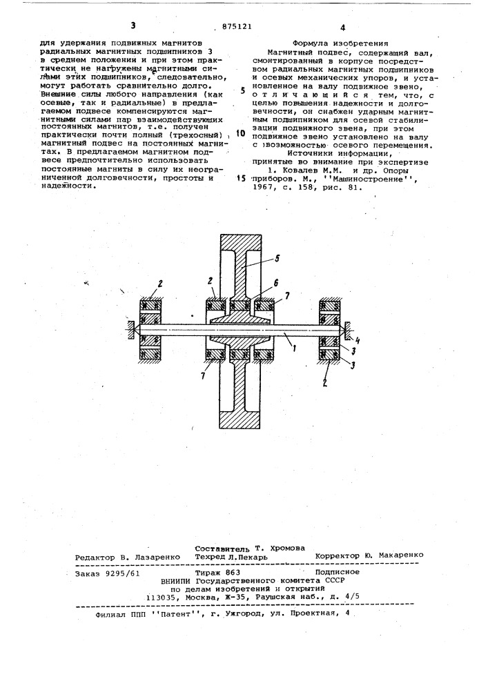 Магнитный подвес (патент 875121)
