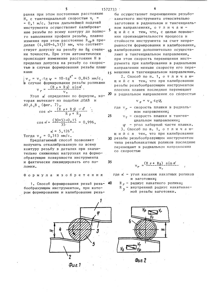 Способ формирования резьб (патент 1572733)