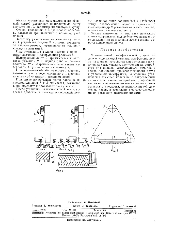 Узколенточный шлифовальный станок (патент 327040)