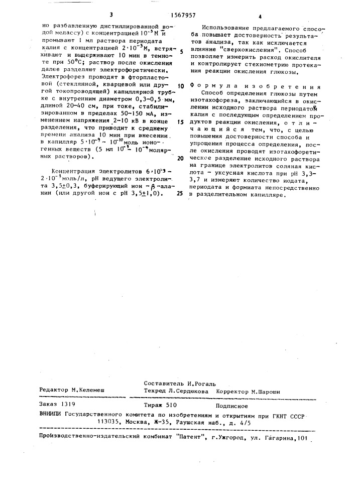 Способ определения глюкозы путем изотахофореза (патент 1567957)