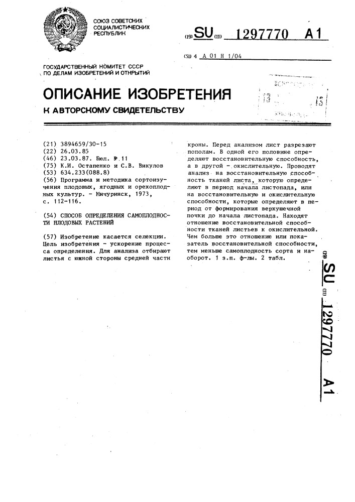 Способ определения самоплодности плодовых растений (патент 1297770)