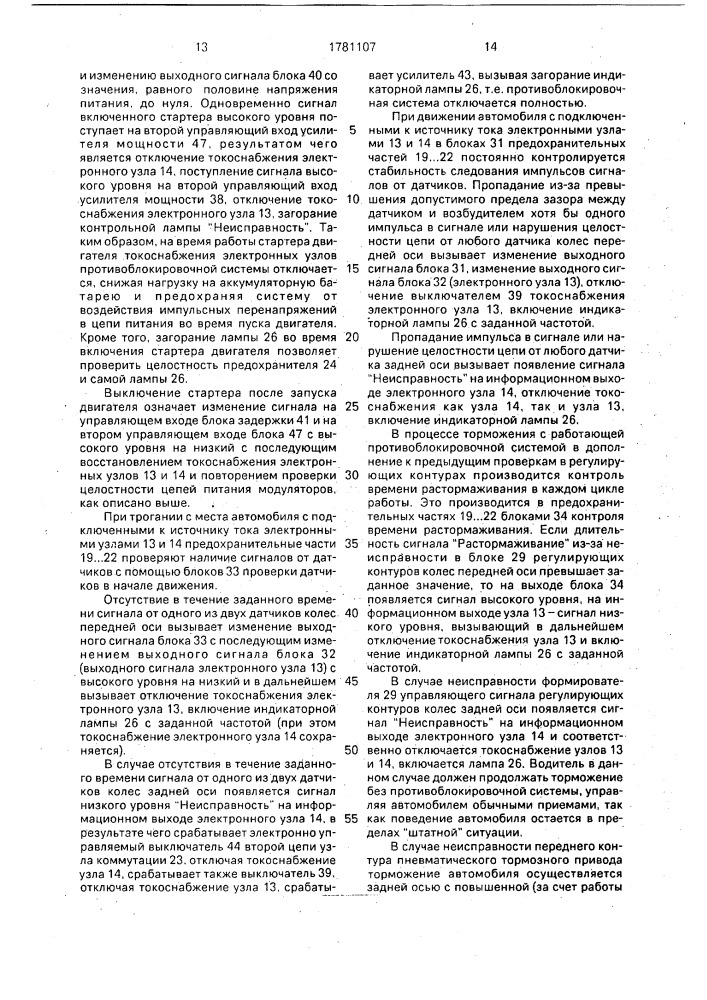 Противоблокировочная тормозная система автомобиля (патент 1781107)