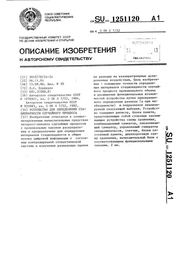 Устройство для определения стационарности случайного процесса (патент 1251120)