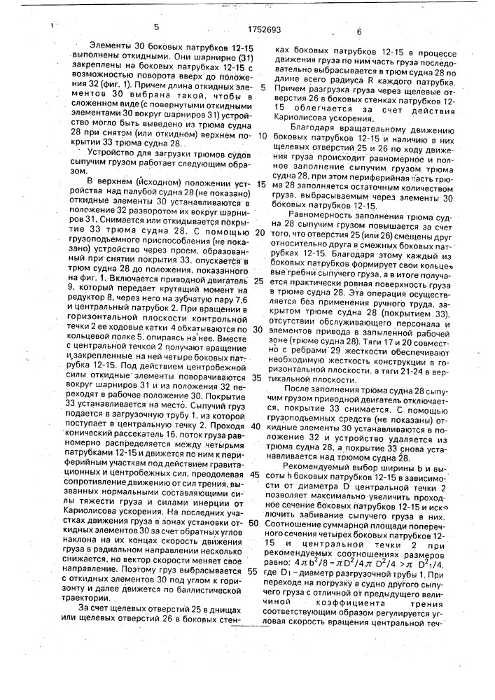 Устройство для загрузки емкости сыпучим грузом (патент 1752693)