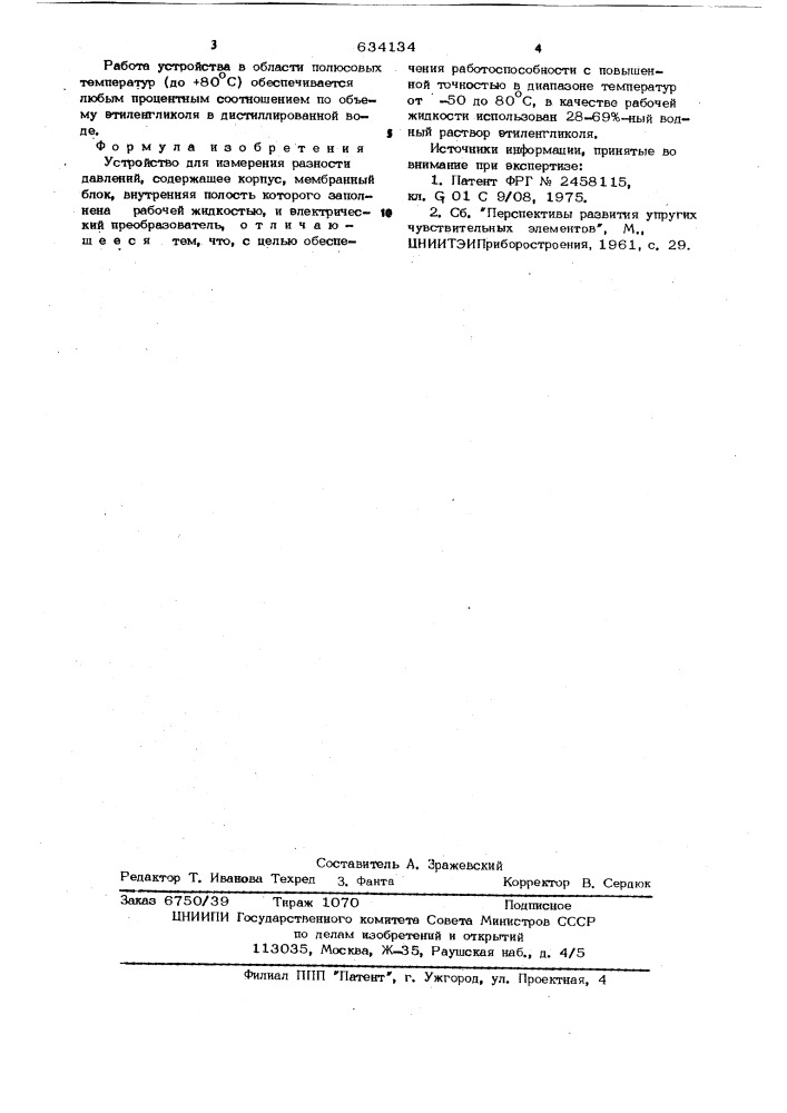 Устройство для измерения разности давлений (патент 634134)