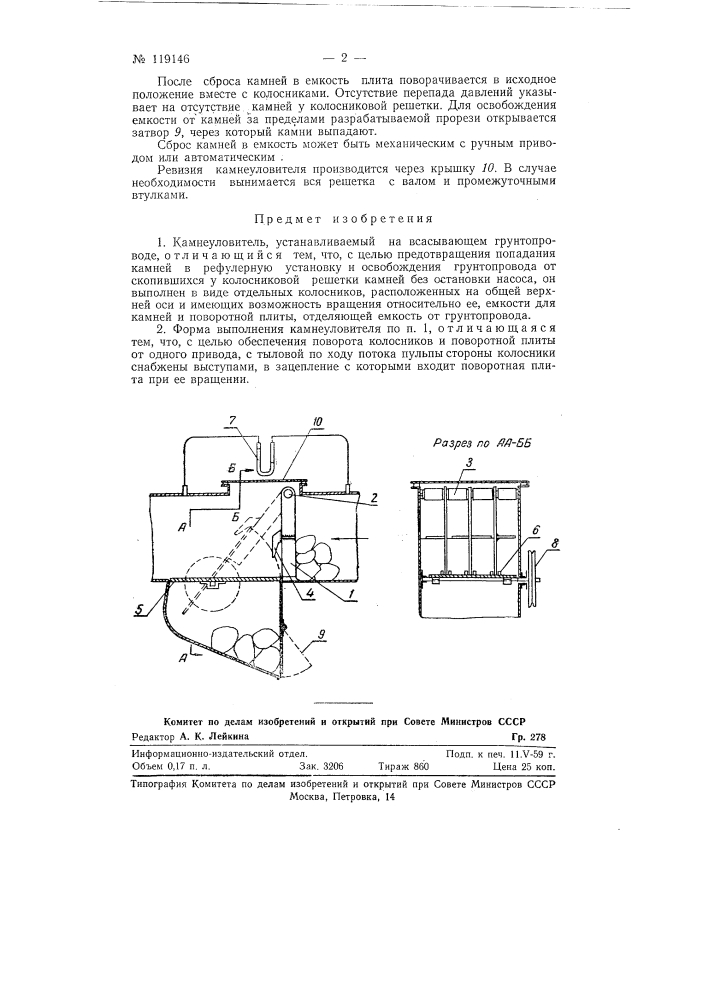 Камнеуловитель (патент 119146)