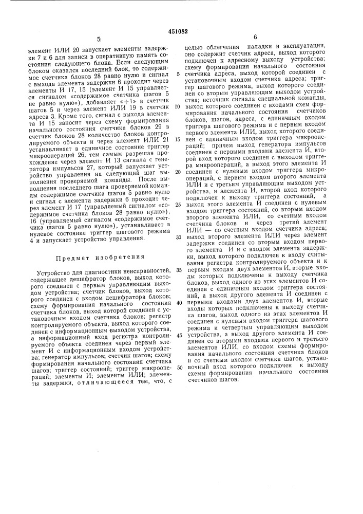 Устройство для диагностики неисправностей (патент 451082)