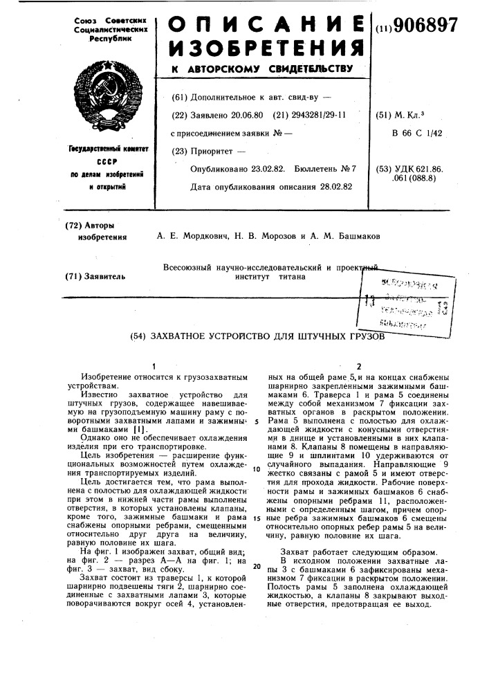 Захватное устройство для штучных грузов (патент 906897)