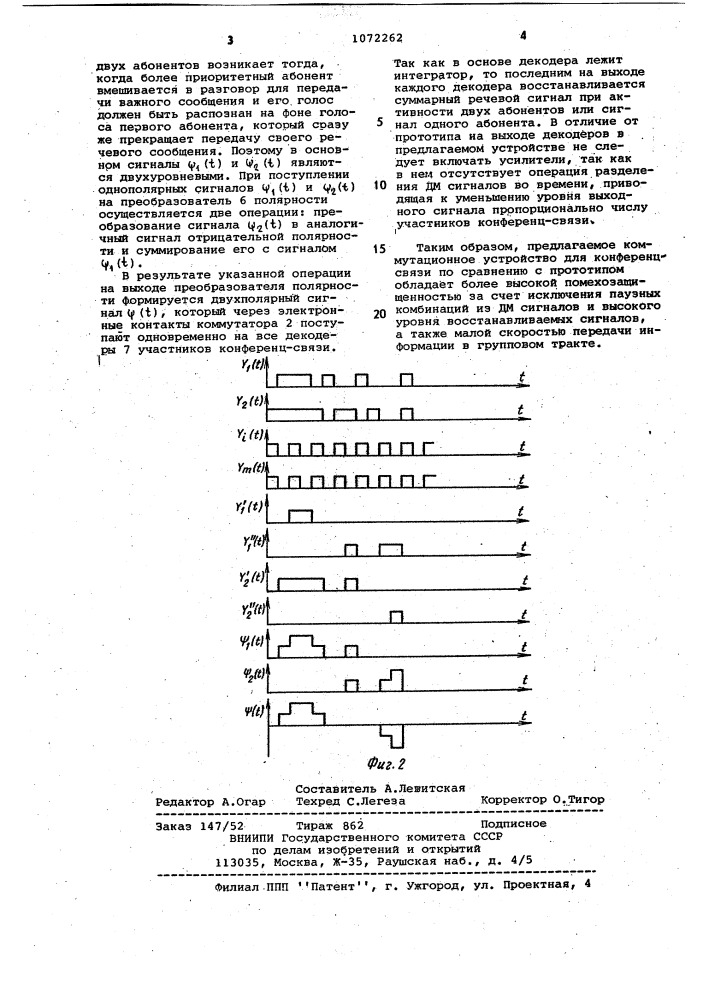 Коммутационное устройство для конференц-связи (патент 1072262)