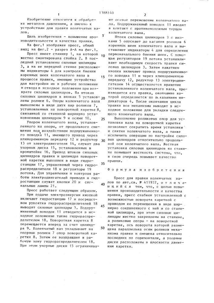 Пресс для правки коленчатых валов (патент 1388140)