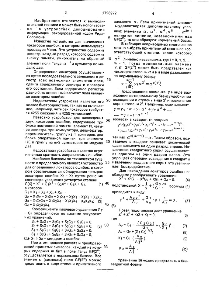 Устройство для вычисления локаторов ошибок (патент 1728972)