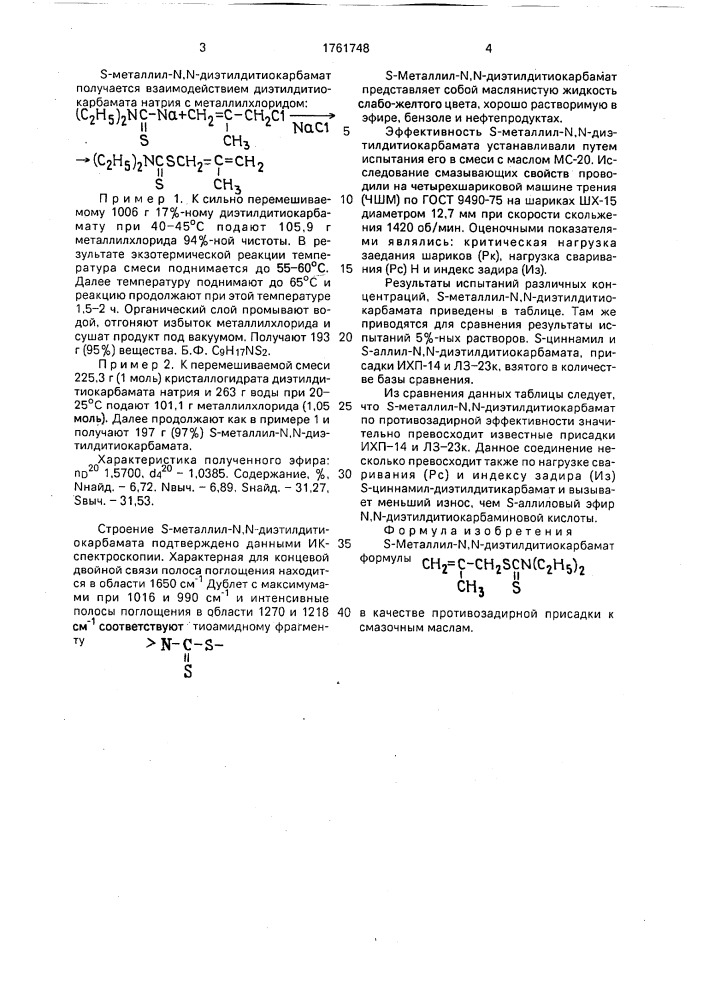 S-металлил-n,n-диэтилдитиокарбамат в качестве противозадирной присадки к смазочным маслам (патент 1761748)