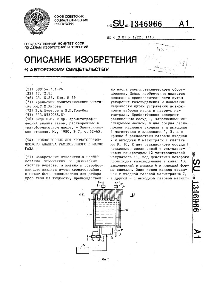 Пробоотборник для хроматографического анализа растворенного в масле газа (патент 1346966)