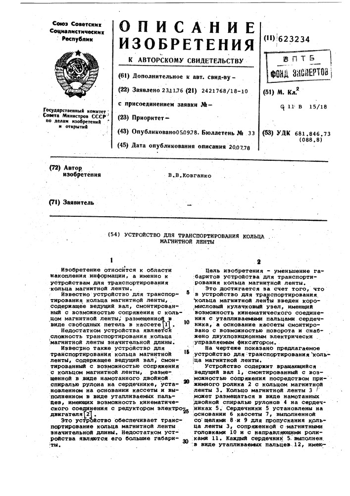 Устройство для транспортирования кольца магнитной ленты (патент 623234)