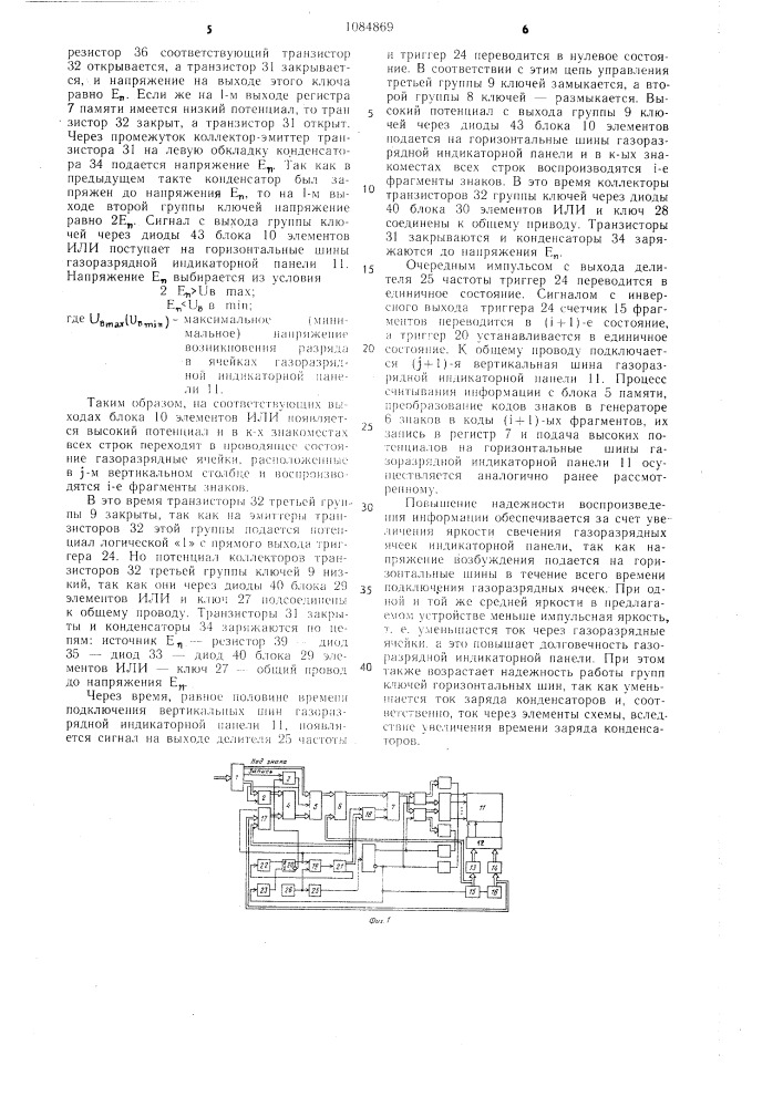 Устройство для отображения информации на экране газоразрядной индикаторной панели (патент 1084869)