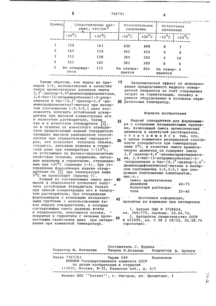 Жидкий отвердитель для форполимера с концевыми изоцианатными группами (патент 768791)