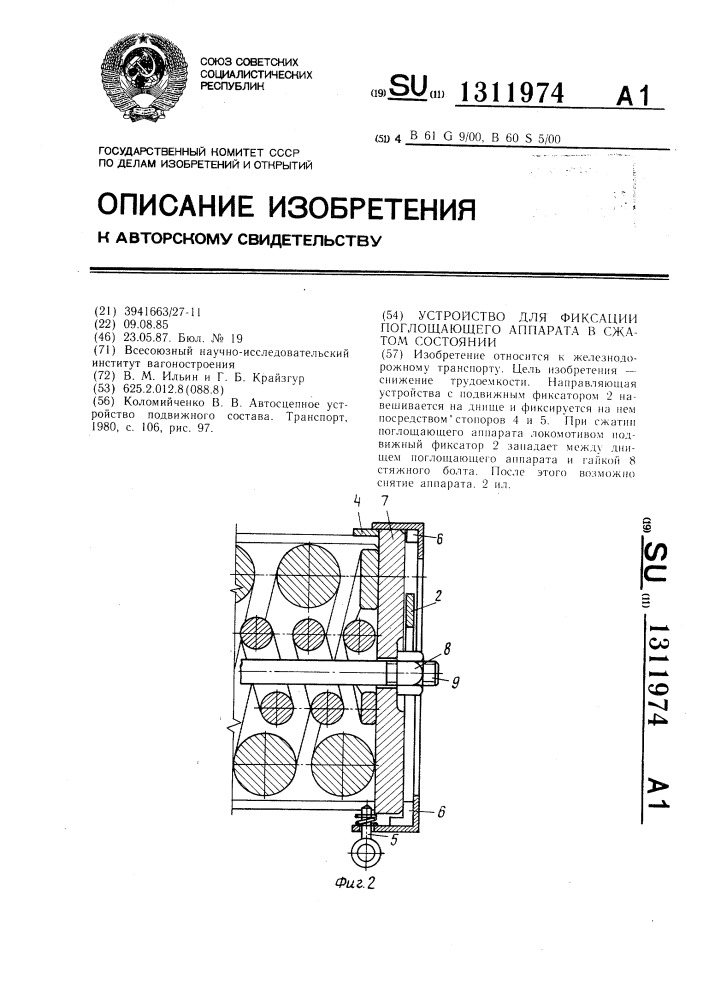 Устройство для фиксации поглощающего аппарата в сжатом состоянии (патент 1311974)