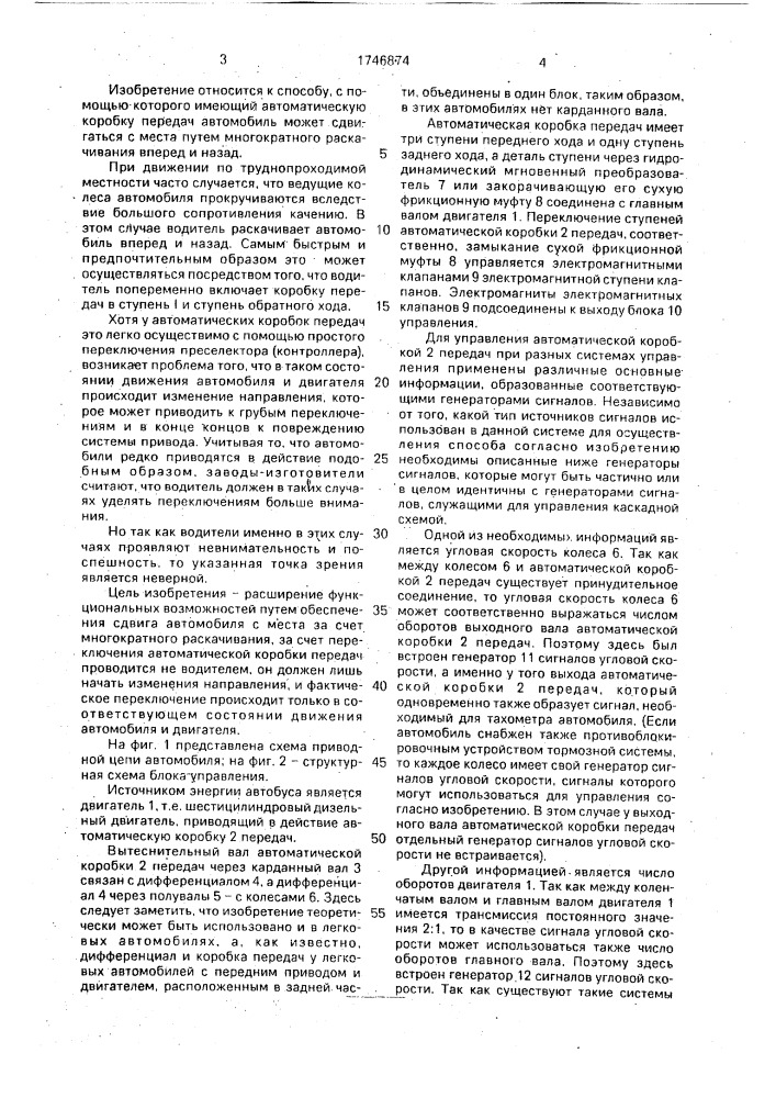 Способ сдвига автомобиля с места путем многократного раскачивания (патент 1746874)