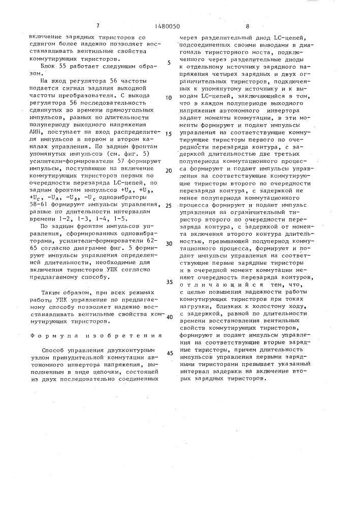 Способ управления двухконтурным узлом принудительной коммутации автономного инвертора напряжения (патент 1480050)