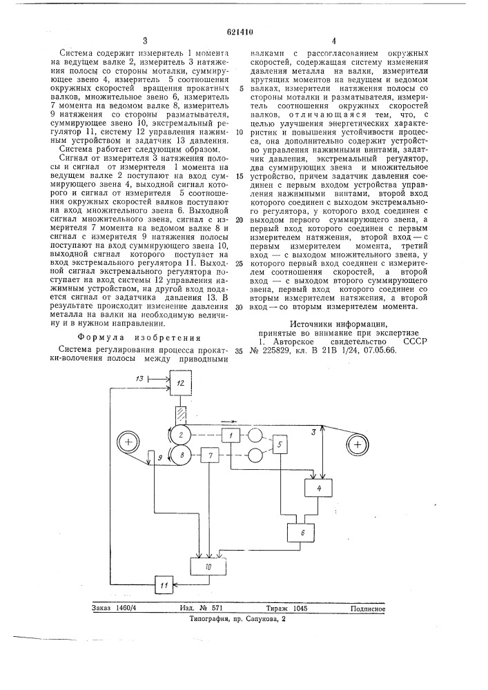 Система регулирования процесса прокатки волочением (патент 621410)