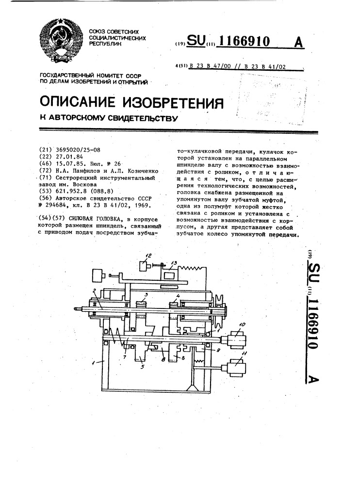 Силовая головка (патент 1166910)