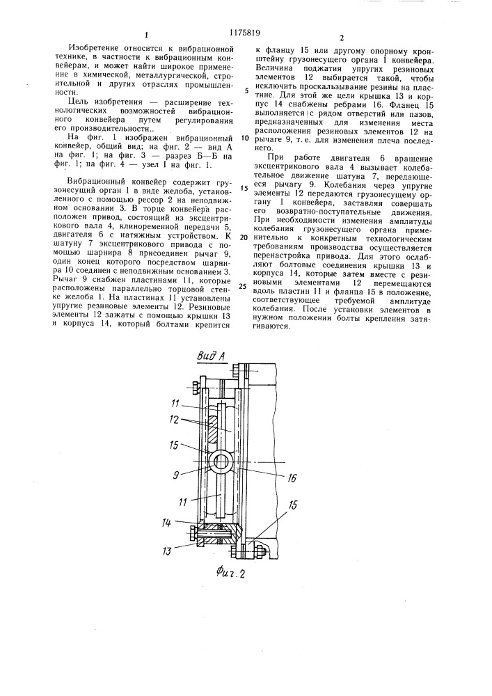 Вибрационный конвейер (патент 1175819)