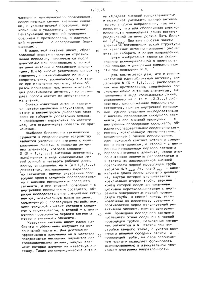 Многочастотная малогабаритная антенна (патент 1705928)