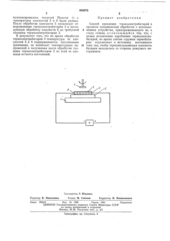 Способ крепления термоэлектробатарей в процессе механической обработки (патент 466976)