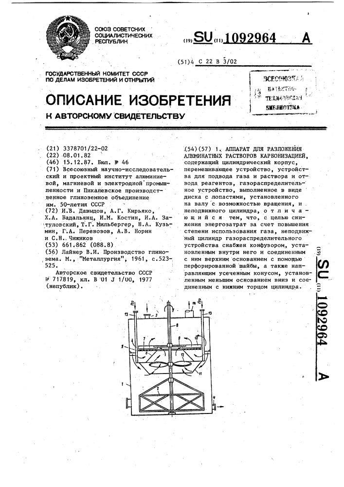 Аппарат для разложения алюминатных растворов карбонизацией (патент 1092964)