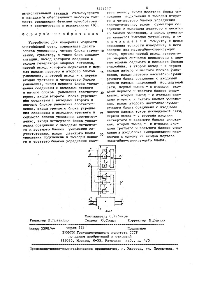 Устройство для измерения мощности многофазной сети (патент 1239617)