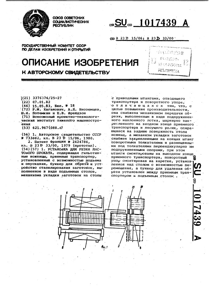 Установка для резки листового проката (патент 1017439)