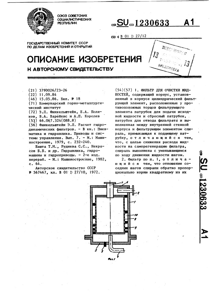 Фильтр для очистки жидкостей (патент 1230633)