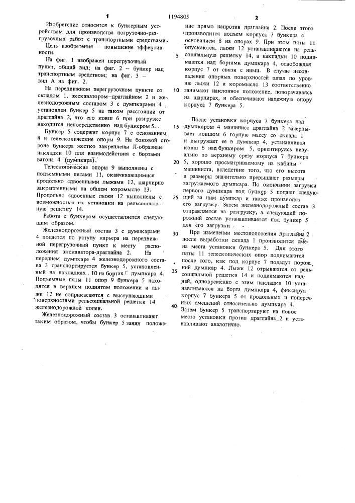 Бункер для загрузки вагонов (патент 1194805)
